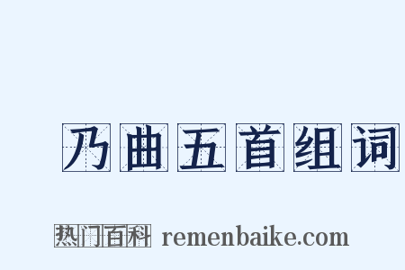 欸乃曲五首组词是什么意思的图片
